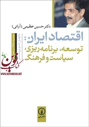 اقتصاد ایران توسعه، برنامه‌ریزی، سیاست و فرهنگ حسین عظیمی انتشارات نشرنی